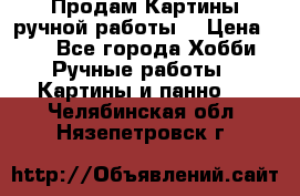 Продам.Картины ручной работы. › Цена ­ 5 - Все города Хобби. Ручные работы » Картины и панно   . Челябинская обл.,Нязепетровск г.